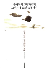 옷자락의 그림자에 스민 숨결까지 - 김호석의 수묵화를 읽다 (미10코너)
