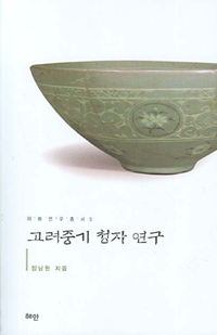 고려중기 청자 연구 - 이화연구총서 3 (알49코너)