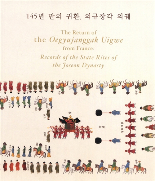 145년만의 귀환, 외규장각 의궤 (소책자) (알가8-2코너)