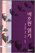 바흐찐 읽기 - 바흐찐의 사상, 언어, 문학 (알인41코너)