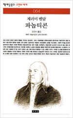 제러미 벤담 - 파놉티콘 (철4코너)