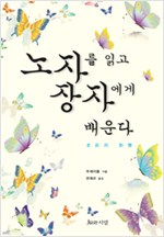 노자를 읽고 장자에게 배운다 (알오83코너)