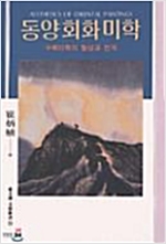 동양회화미학 - 수묵미학의 형성과 전개(저자서명본) (알열3코너)