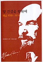 당 건설을 향하여 - 레닌 1893-1914 (알사32코너)