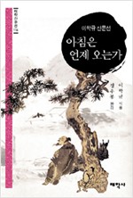 아침은 언제 오는가 - 태학산문선 114 (알작56코너)