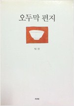 오두막 편지 (수10코너)