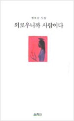 외로우니까 사람이다 (알시4코너)
