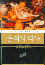 음식의 역사 - 인류 음식문화의 서사시 (알오24코너)