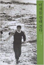 어제를 향해 걷다 (생0코너)