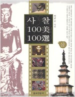 사찰 100美 100選 - 상 (알171코너)