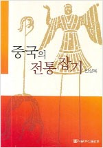 중국의 전통 잡기 - 기초학문육성 우수학술도서 (알인7코너)