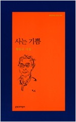 사는 기쁨 - 황동규 시집 (알문7코너)