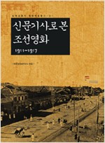신문기사로 본 조선영화 1911~1917 (알가25코너)