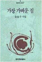 가장 가벼운 짐 - 창비시선 117 (알창3코너)