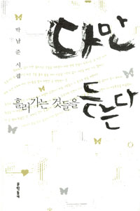 다만 흘러가는 것들을 듣는다 - 박남준 시집 (알시41코너)