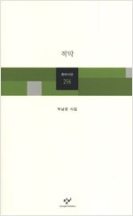 적막 - 창비 시선 256 - 초판 (알시18코너)
