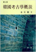 한국고고학 개설 - 제3판 (알미27코너)