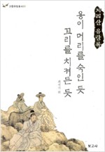 용이 머리를 숙인 듯 꼬리를 치켜든 듯 - 지리산 유람록 - 산중유람총서 1 (알답6코너)