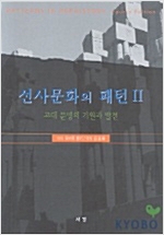 선사문화의 패턴 2 - 고대 문명의 기원과 발전 (알역31코너)