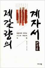 제갈량의 계자서 - 청춘엑 전하는 수신과 배움의 지혜