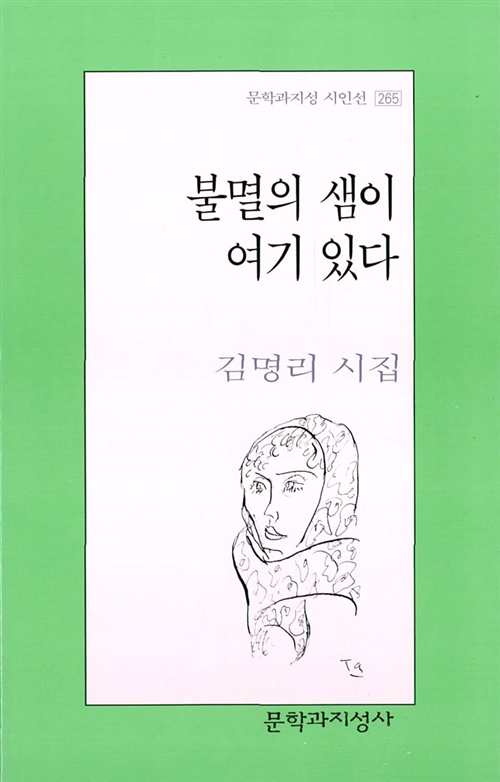 불멸의 샘이 여기 있다 - 김명리 시집 (알문2코너)