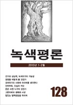 녹색평론 통권 128호 - 2013년 1월-2월 (알생7코너)