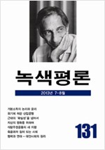 녹색평론 통권 131호 - 2013년 7월-8월 (알생7코너)