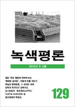 녹색평론 통권 129호 - 2013년 3월-4월 (알생7코너)
