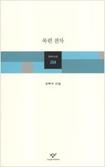 목련 전차 - 손택수 시집 (알창1코너)