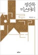 정감록 미스터리 (알집0코너)