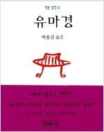 유마경 (포켓북, 미니북) (작2코너)