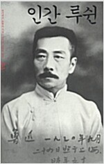 인간 루쉰 上 (알코너) 