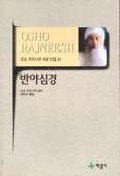 반야심경 - 오쇼 라즈니쉬 사상 선집 6 (알마4코너)