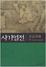 사기열전 - 하 (알한8코너)