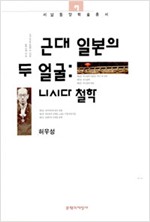 근대 일본의 두 얼굴 - 니시다 철학 - 서남동양학술총서 7 (알바28코너)