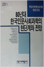 80년대 한국인문사회과학의 현단계와 전망 (알사48코너)