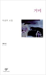 거미 - 박성우 시집 (알창2코너)
