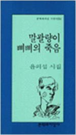 말괄량이 삐삐의 죽음 - 윤의섭 시집(초판) (알시43코너)