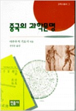 중국의 과학문명 - 과학사총서 3 (알역3코너)