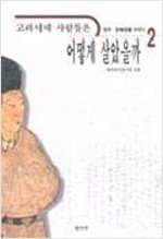 고려시대 사람들은 어떻게 살았을까 2 (알역34코너)