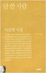 이진명시집 - 단 한 사람 (시10코너)