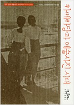 카메라당과 예술사진 시대 - 한국 근대 예술사진 아카이브 (1910~1945) (알미23코너)