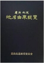 경상북도 지명유래총람 (코너) 