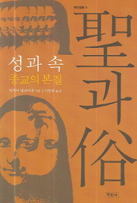 성과 속:종교의 본질 - 학민글밭 4  (알민1코너)