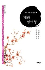 매화 삼매경 - 조희룡 산문선 (알작56코너)
