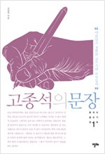 고종석의 문장 (인32코너)