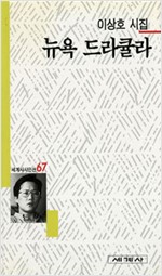 뉴욕 드라큘라  - 세계사 시인선 67 - 초판 (시11코너)