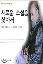 새로운 소설을 찾아서 - 현대의 문학 이론 25 (알수5코너) 