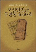 조선인민군 우편함 4640호 - 1950년, 받지 못한 편지들 (알역67코너)