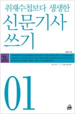 취재수첩보다 생생한 신문기사 쓰기 - 세상 모든 글쓰기 01 (알인21코너)